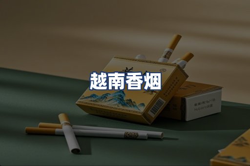 越南香烟